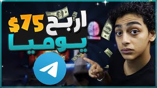 الربح من التليجرام 75$ يوميا بسهولة | الربح من الانترنت للمبتدئين?