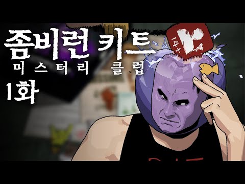 방구석 방탈출 <strong>좀비런</strong> 1화 | 이거 리뷰 아니다