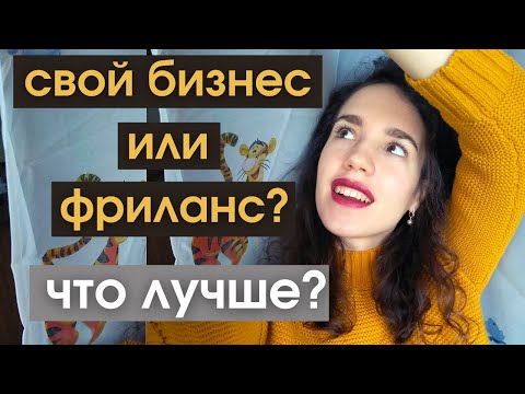 Фриланс или свой бизнес? Плюсы и минусы. Где лучше работать: Часть 2.