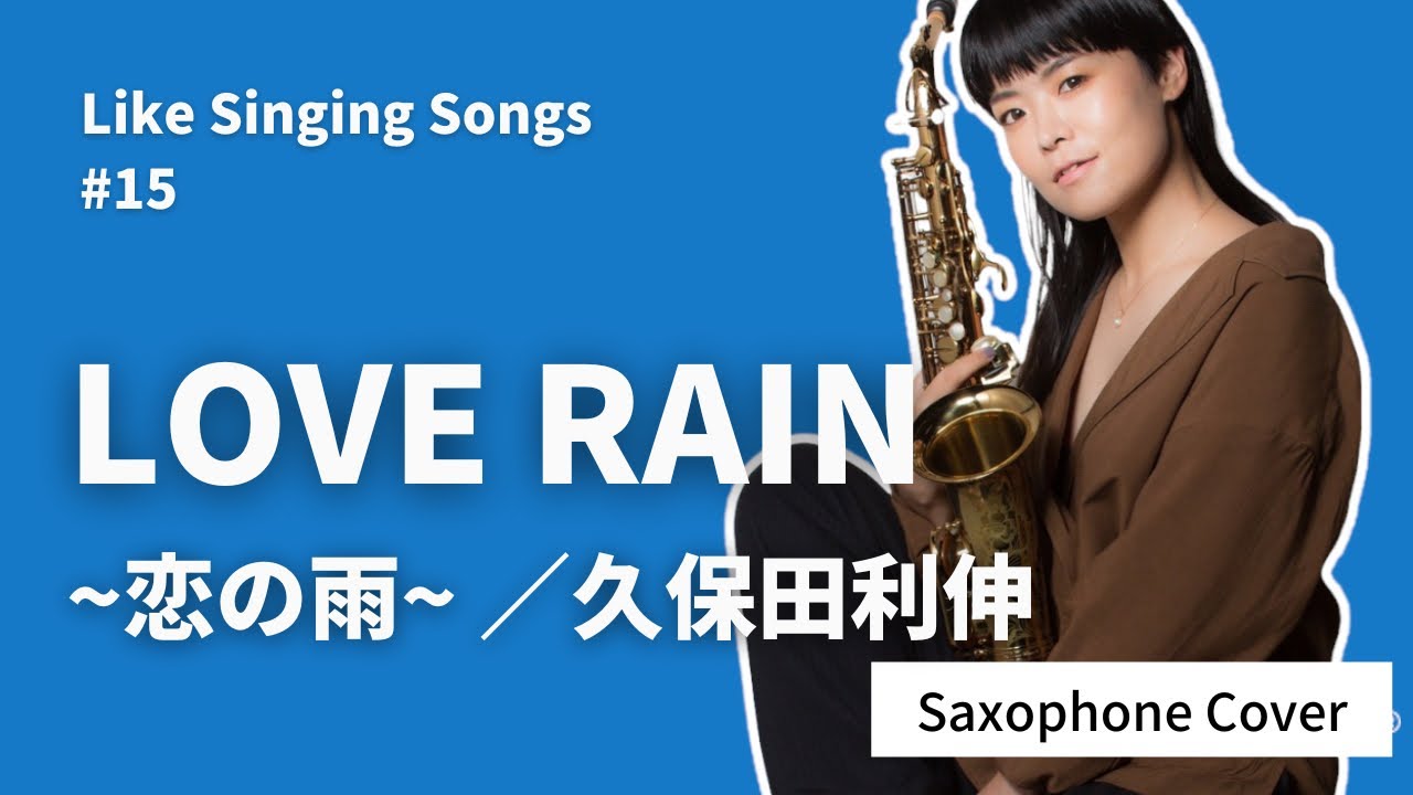 LOVE RAIN~恋の雨~ / 久保田利伸（Alto Saxophone Cover）Yukiko Horie