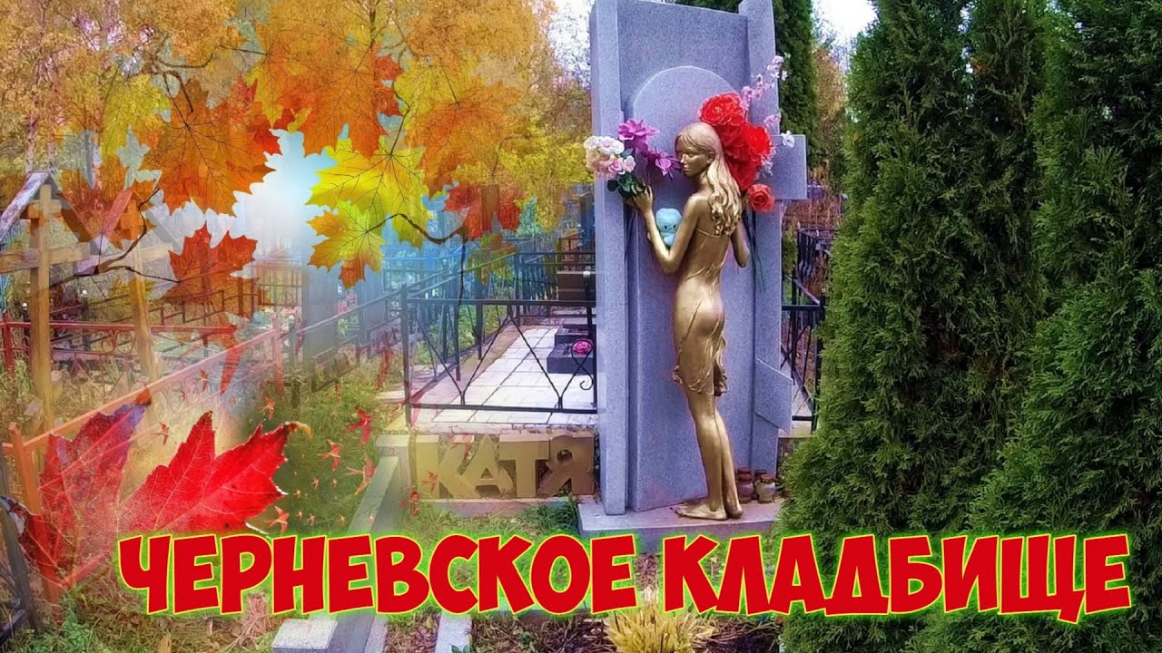 ❂ЧЕРНЕВСКОЕ КЛАДБИЩЕ❂