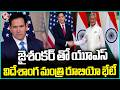 Marco Rubio Meets Jaishankar During India Visit to Strengthen Strategic Ties | V6 News
