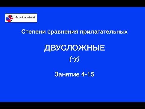 Степени сравнения прилагательных 4 - Двусложные на -y