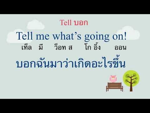 EP:63 เรียนภาษาอังกฤษ(ภาษาอังกฤษกับบทสนทนาที่ใช้บ่อย)