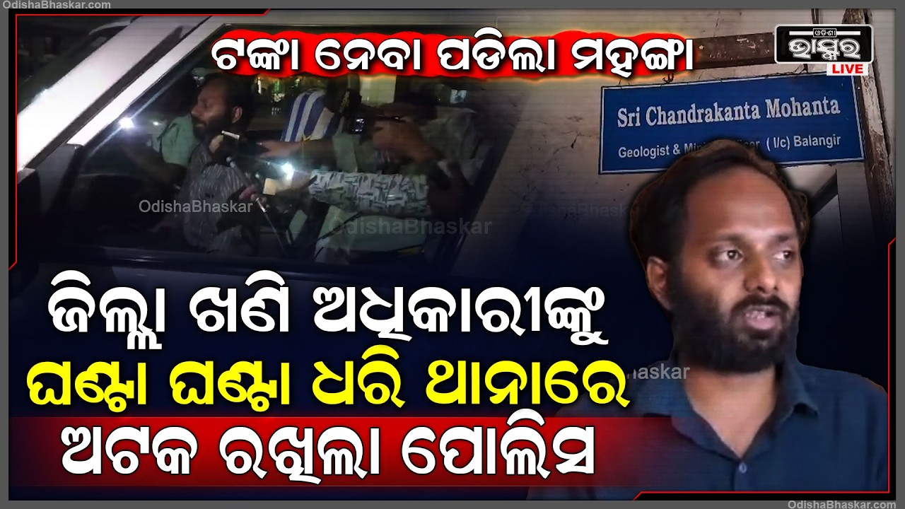 ଫୋନ୍ ପେରେ ଟଙ୍କା ନେବା ପଡିଲା ମହଙ୍ଗା ଜିଲ୍ଲା ଖଣି ଅଧିକାରୀଙ୍କୁ ଘଣ୍ଟା ଘଣ୍ଟା ଧରି ଥାନାରେ ଅଟକ ରଖିଲା ପୋଲିସ