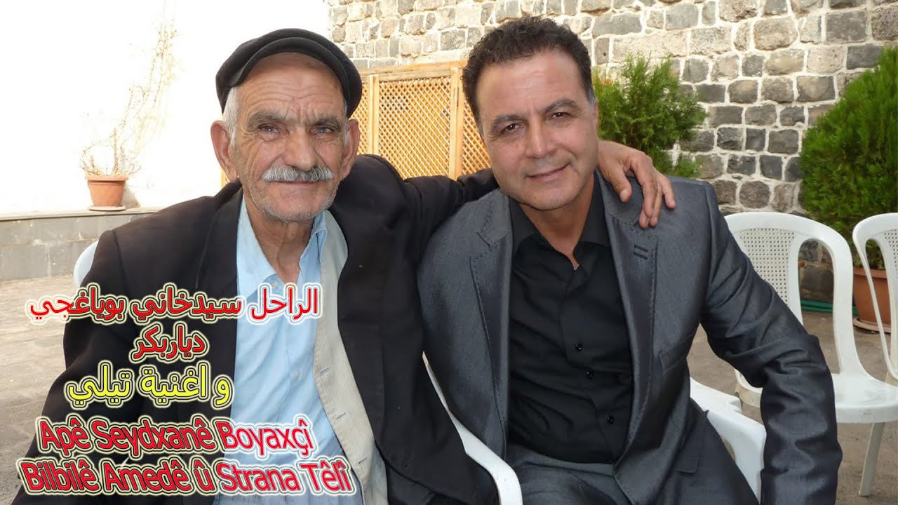 الراحل سيدخاني بوياغجي دياربكر Apê Seydxanê Boyaxçî Bilbilê Amedê û Strana Têlî