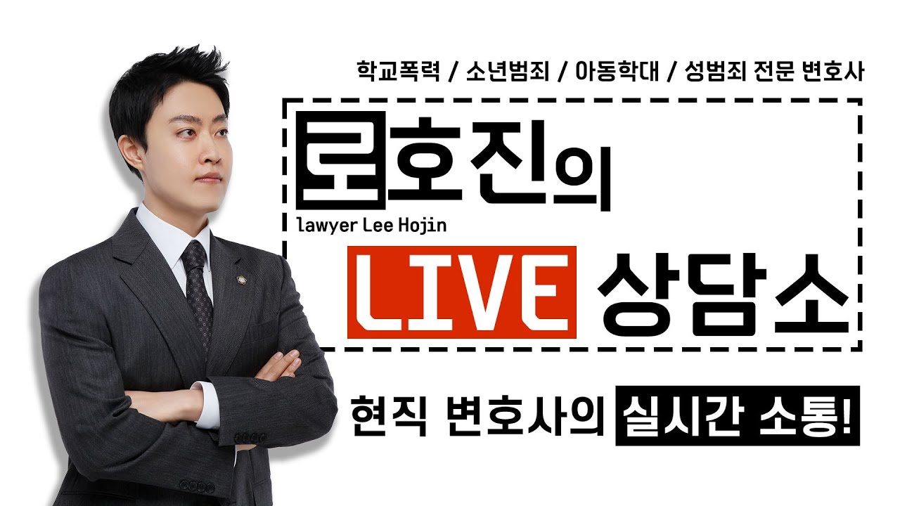 학폭전문변호사 로호진의 [LIVE 상담소] - 25.05.12