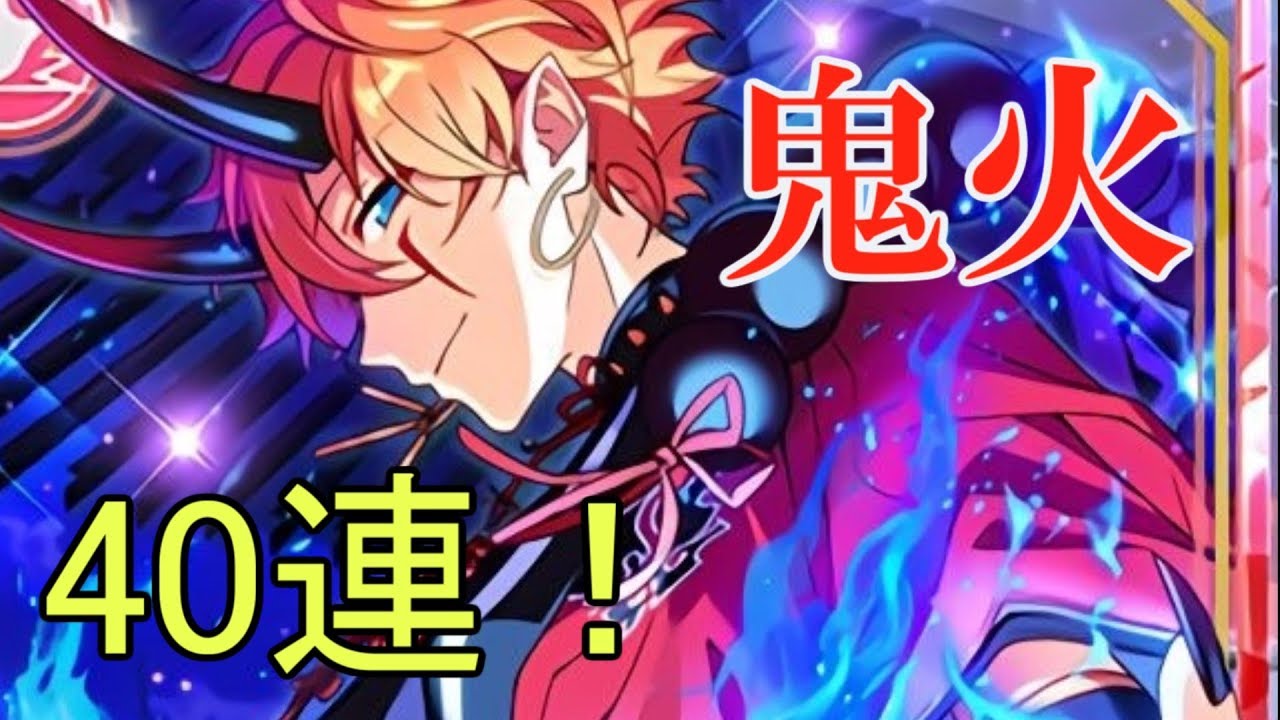 あんスタ スバルを求めて40連 スカウト 鬼火 ガチャ実況 Youtube