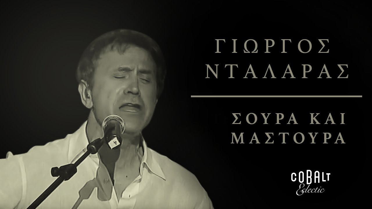 Γιώργος Νταλάρας - Σούρα και μαστούρα | George Dalaras - Soura kai mastoura - Live