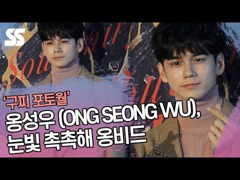 옹성우 (ONG SEONG WU), 눈빛 촉촉해 옹비드