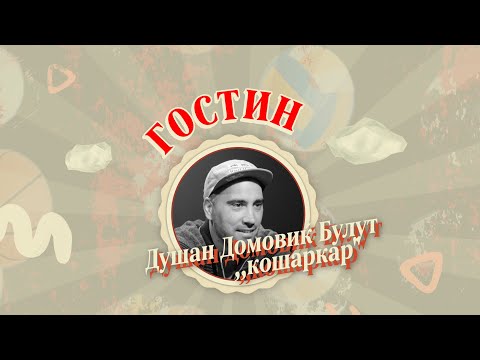 🎙️СПорткаст EП18 | Булут: Кошарката ни беше замена за интернет и телевизија во 90-тите