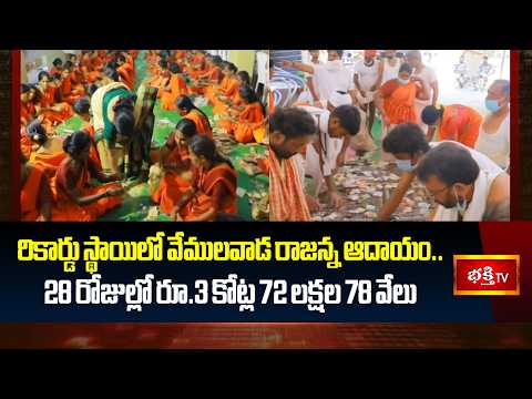 రికార్డు స్థాయిలో వేములవాడ రాజన్న ఆదాయం.. 28 రోజుల్లో రూ.3 కోట్ల 72 లక్షల 78 వేలు | Rajanna Temple