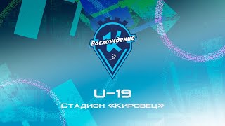 «Кировец-Восхождение» U-19 - Динамо-Центр