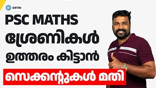 SERIES | ശ്രേണികൾ - സെക്കന്റുകൾ മതി ഉത്തരം കിട്ടാൻ! | PSC Maths | MENTAL ABILITY | Number Series