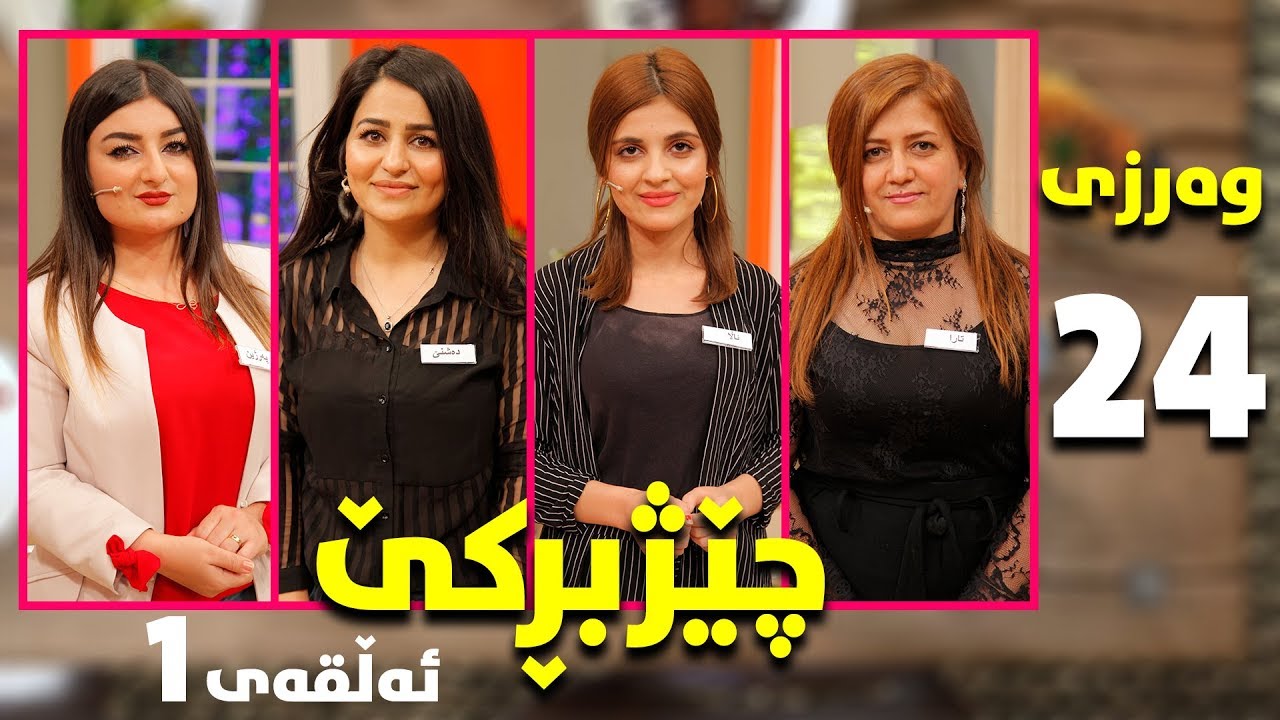 chezhbrke - warzi 24 - alqay 1