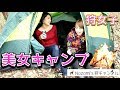 #1【女子キャンプ】初めてのキャンプ☆狩猟×女子キャンプ【狩猟】