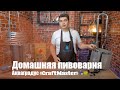 Домашняя пивоварня AquaGradus. Обновленный CraftMaster!