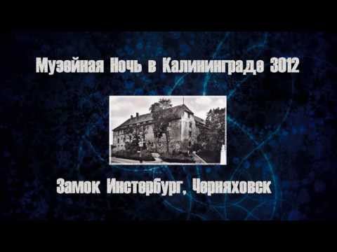 Замок Инстербург, Черняховск - экскурсия (Музейная Ночь 2013 в Калининграде)