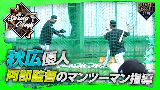 【春季キャンプ】阿部監督のマンツーマン指導