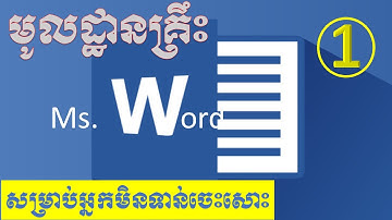 មូលដ្ឋានគ្រឹះ Ms. word 2016_សិក្សាពី Home Tab #Ep_01 | C.S.L. official