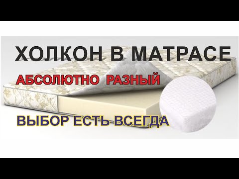 Сравнение холкона от разных производителей матрасов. Качество наполнителей у всех матрасов разное.