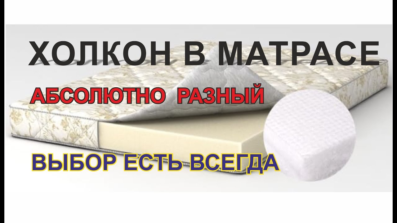 Сравнение холкона от разных производителей матрасов. Качество наполнителей у всех матрасов разное.