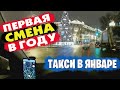 Заработок в такси в январе. Муковозю 10 часов по Москве