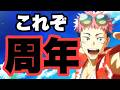 周年限定キャラは最強に決まってんだよぉぉおお！！　限定虎杖悠仁　ファンパレ