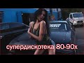 ремиксы старых песен - Дискотека 90 х - супердискотека 80-90х