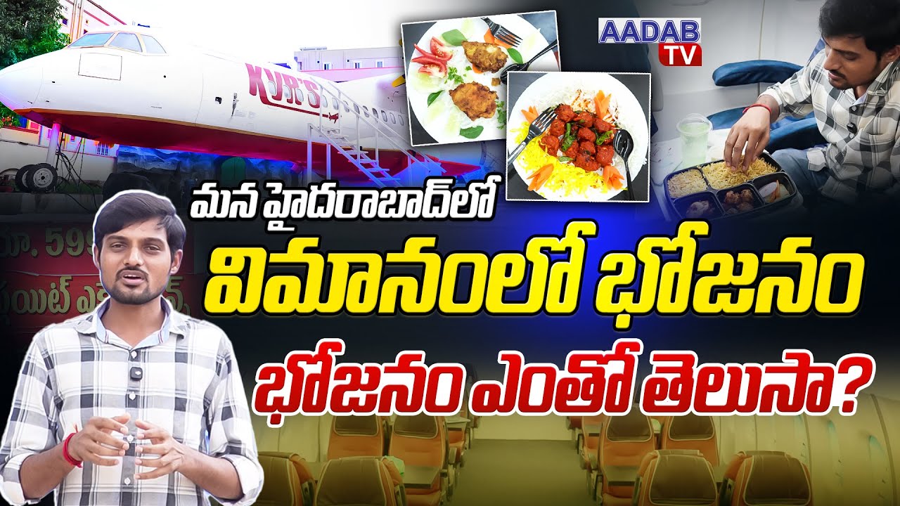 విమానంలో భోజనం.!|KVR'S Hyderabad’s First Moving Flight Restaurant|TERMINAL-1 Restaurant | Aadab News
