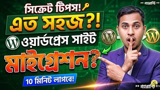 How To Migrate Your WordPress Site To A New Host | wpvivid WordPress Migration Bangla Tutorial
