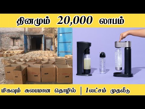 தினமும் 20,000 லாபம் | business ideas in tamil |b4u