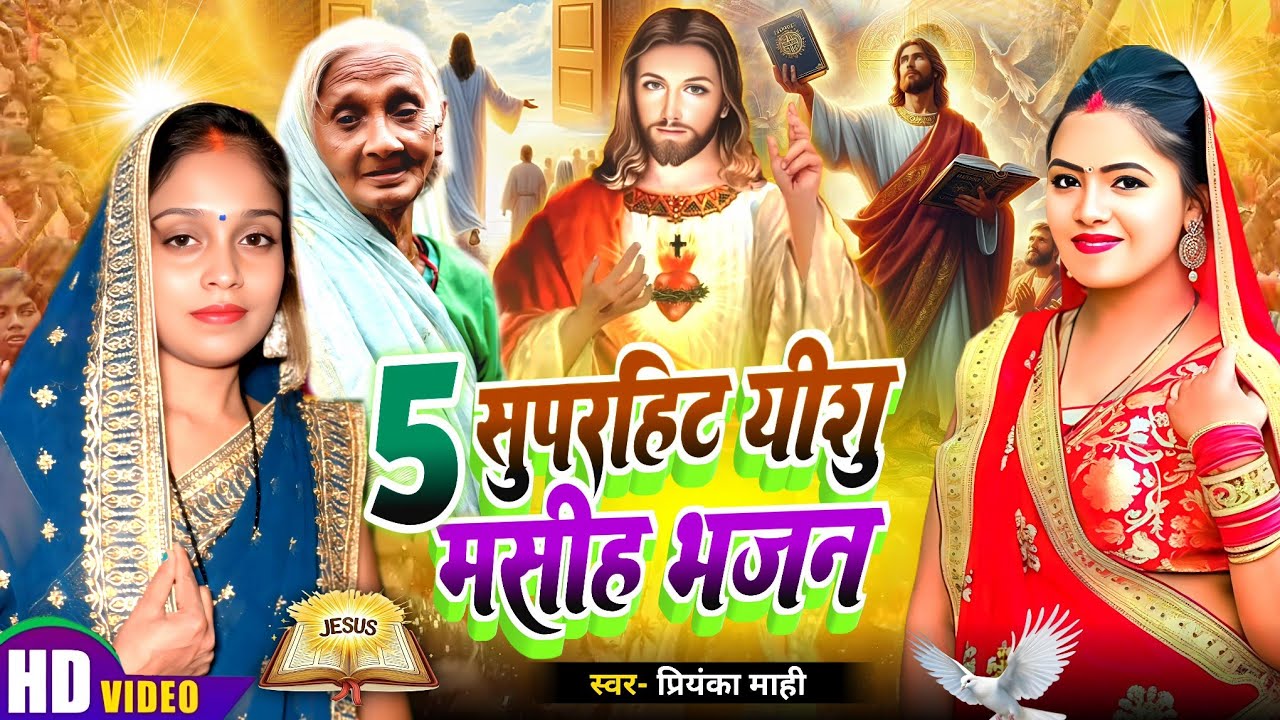 #Yishu masih Song/5 सुपरहिट यीशु मसीह जी का भजन #Priyanka Mahi #Yeshu Masih Geet #Jesuschristbsong
