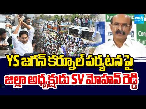 YS జగన్ కర్నూల్ పర్యటన పై జిల్లా అధ్యక్షుడు SV మోహన్ రెడ్డి |SV Mohan Reddy on YS Jagan Kurnool tour