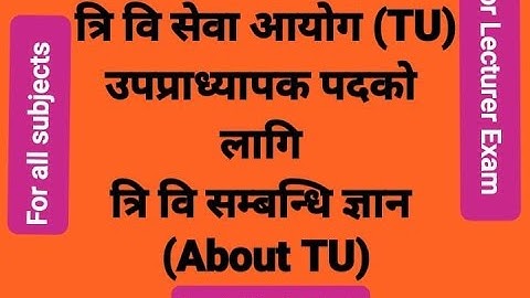 त्रि वि सेवा आयोग उपप्राध्यापक पदको लागि  ( त्रि वि  सम्बन्धि ) TU   Lecturer Exam  (About TU)