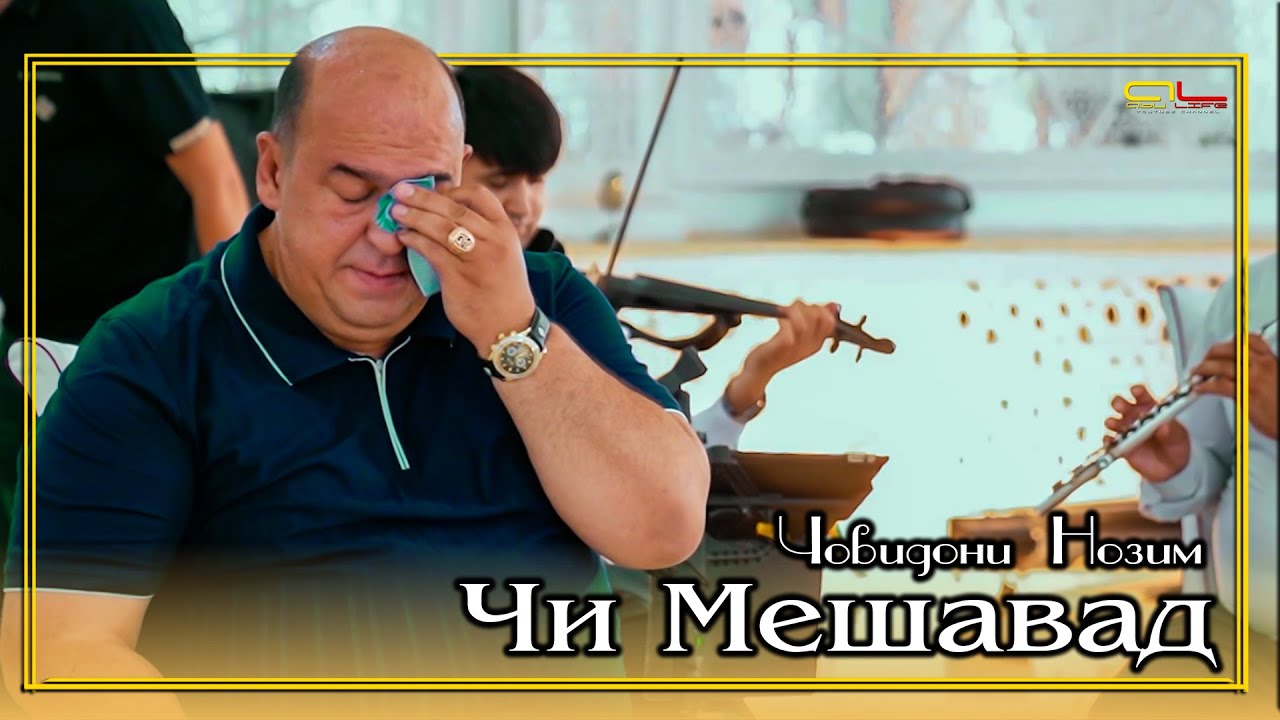 Човидон Нозимов - Чи Мешавад - #5 2025