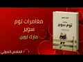 ملخص كتاب مغامرات توم سوير ملخص كتاب مغامرات توم سوير
