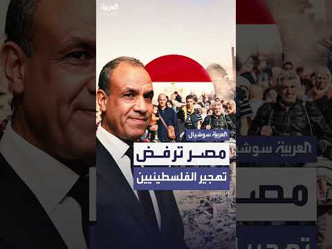 مصر ترفض تهجير الفلسطينيين وتدعو لمواجهة هذه الجريمة