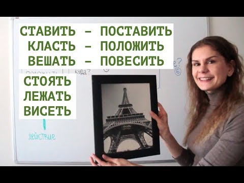 Поставить или повесить? Стоит или лежит? || ГЛАГОЛЫ ПЕРЕМЕЩЕНИЯ И ПОЗИЦИИ