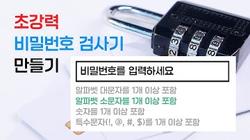 비밀번호 검사 도구 만들기[HTML/CSS/jQuery] (with Clova dubbing)