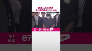 【韓国】9人死亡事故  車の運転操作ミスと結論  #shorts