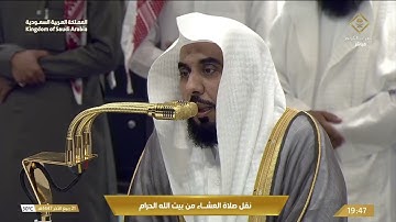 صلاة العشاء في المسجد الحرام بـ مكة المكرمة - تلاوة الشيخ د.عبدالله الجهني