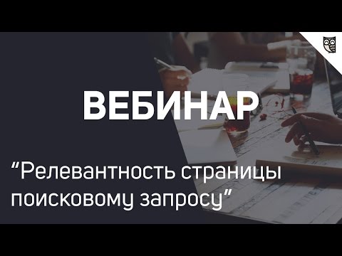 Релевантность страницы поисковому запросу