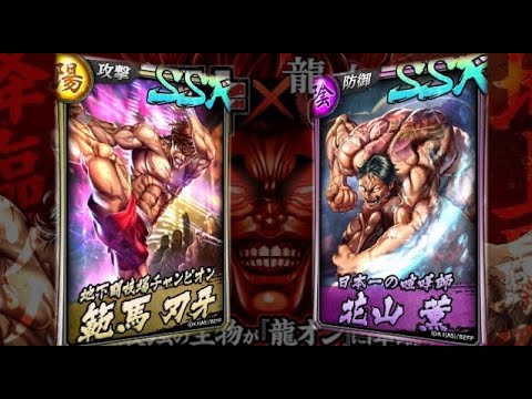 龍が如くオンライン バキコラボ第二弾キャラが実装ッッ 範馬刃牙 花山薫の性能を解説ッッ Youtube 龍が如くオンライン バキコラボ第二弾キャラが実装ッッ 範馬刃牙 花山薫の性能を解説ッッ Youtube