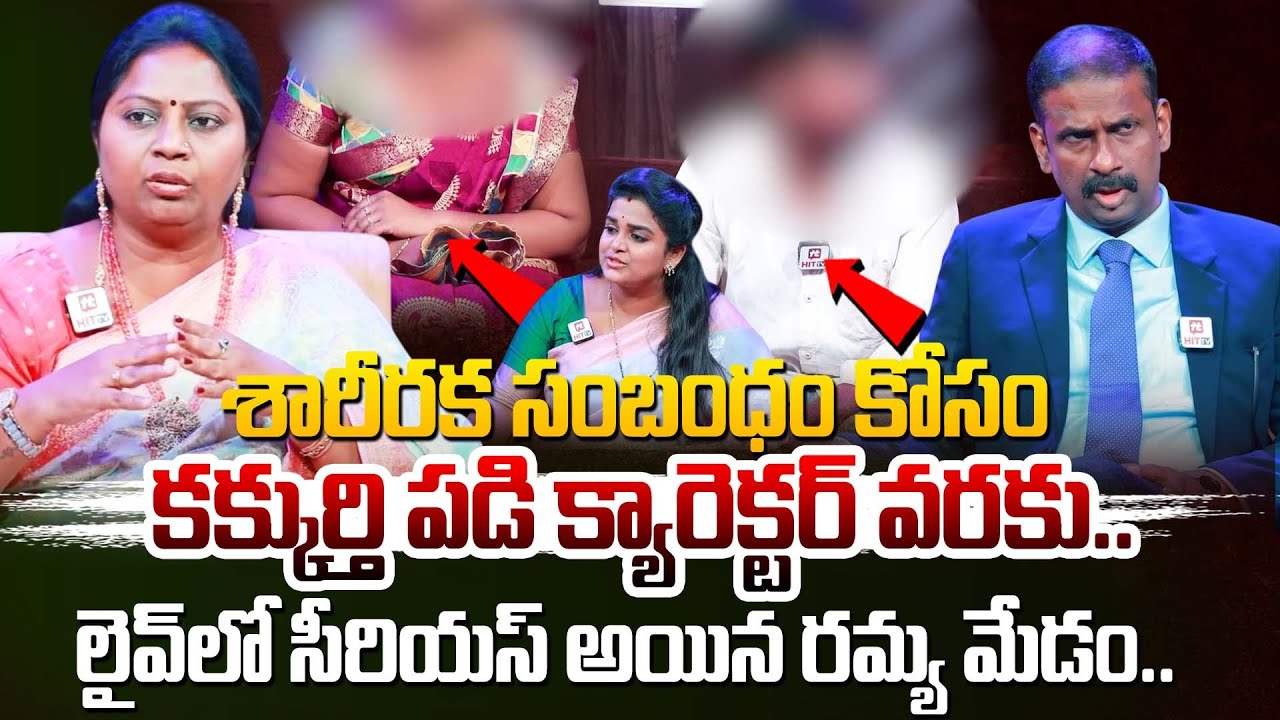 శారీరక సంబంధం కోసం కక్కుర్తి పడి క్యారెక్టర్ వరకు.. | Idi Katha Kadu Jeevitham​​ @hittvclips