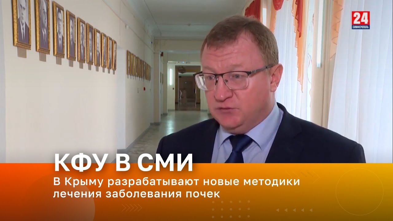 В Крыму разрабатывают новые методики лечения заболевания почек - YouTube