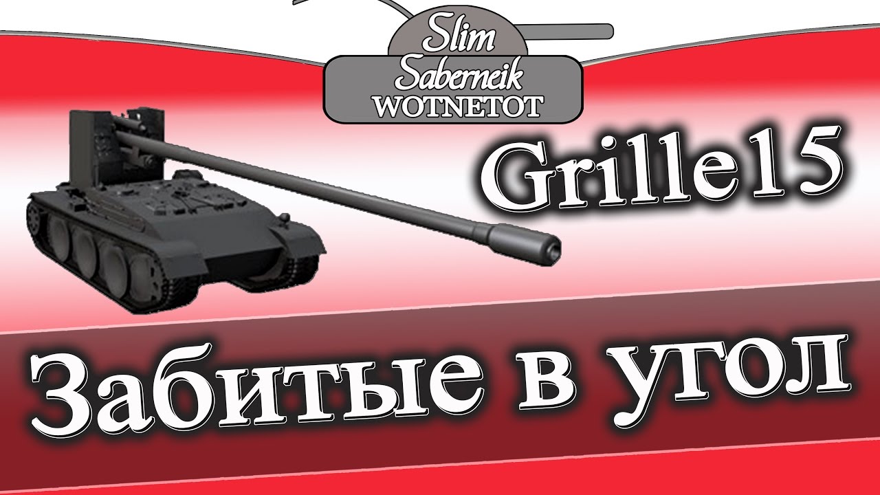 мирский замок Grille 15 Забитые в Угол Взводный АНТИСЛИВ Grille 15 и Jag.Pz. E100 затащили бой