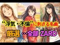 大人の恋に一度は刺さる...ZARDの切ない名曲を解き明かす #ZARD #坂井泉水  #大人の恋 #切ない恋 #失恋 #不倫 #浮気 #揺れる想い #負けないで   #この愛に泳ぎ疲れても  #永遠
