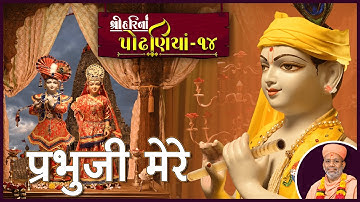 ShreeHarina Podhaniya - 14 | Prabhuji Mere... | 03 Jul 2022 | Gyanjivandasji Swami - Kundaldham