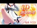 見ててください！みさきの！変身！！【#ぶいぱい3Dお披露目】